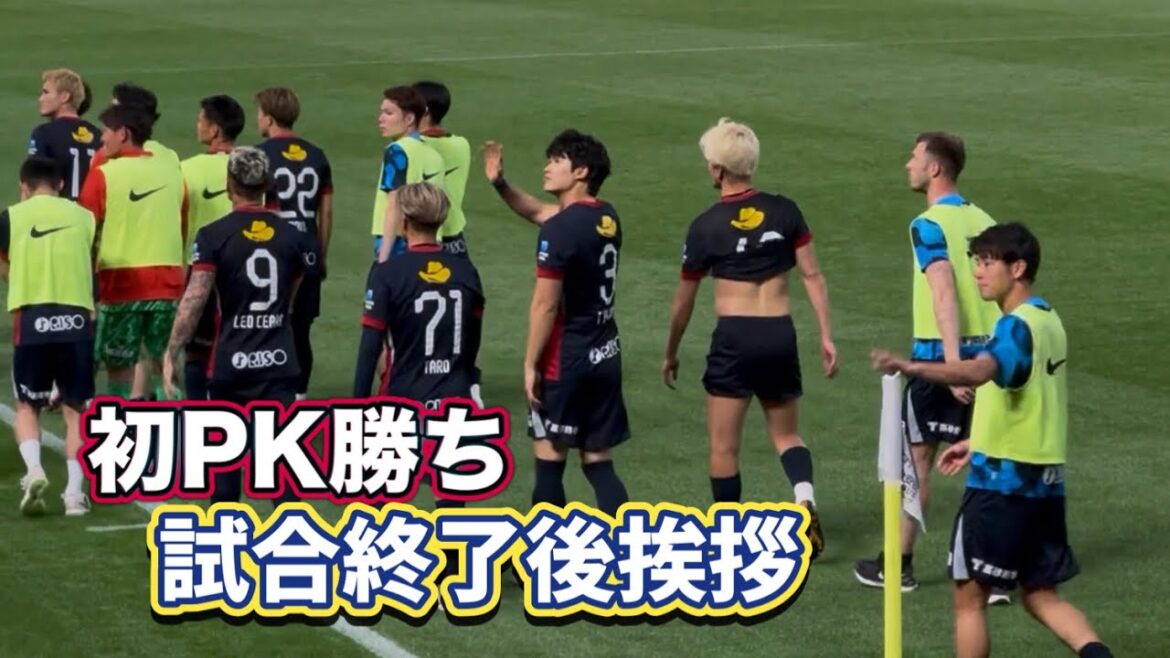 【鹿島アントラーズ】町田にPK勝ち‼️試合終了後挨拶　鹿島vs町田