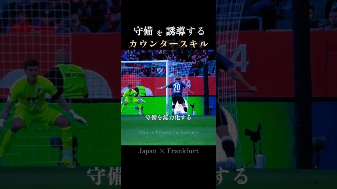 守備を無力化｜フランクフルトの絶妙な駆け引き：Doan's tactical movement #日本代表 #w杯