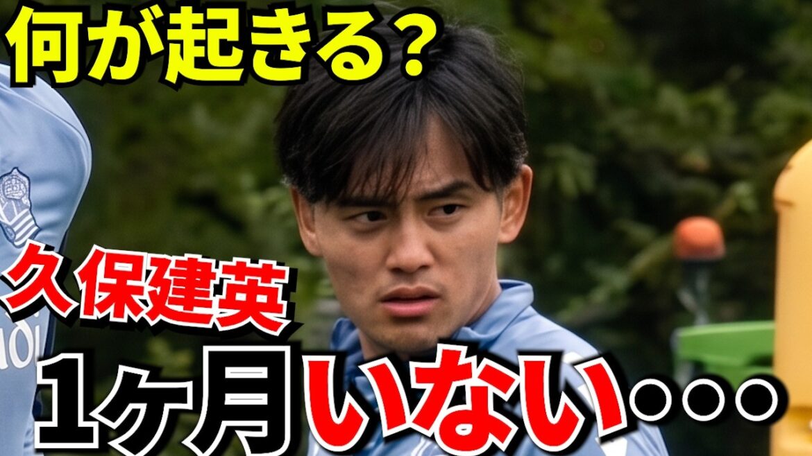 【Take Kubo!!】久保建英、1か月いなくなる可能性…チームに起きる“ヤバい問題”とは！！移籍しても逃げられない問題がこちら…