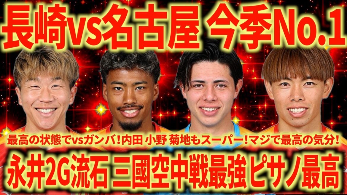 【神試合】vs長崎この勝ちはデカすぎる！！！名古屋がWEST優勝や！！！心動かされる最高の試合！！！