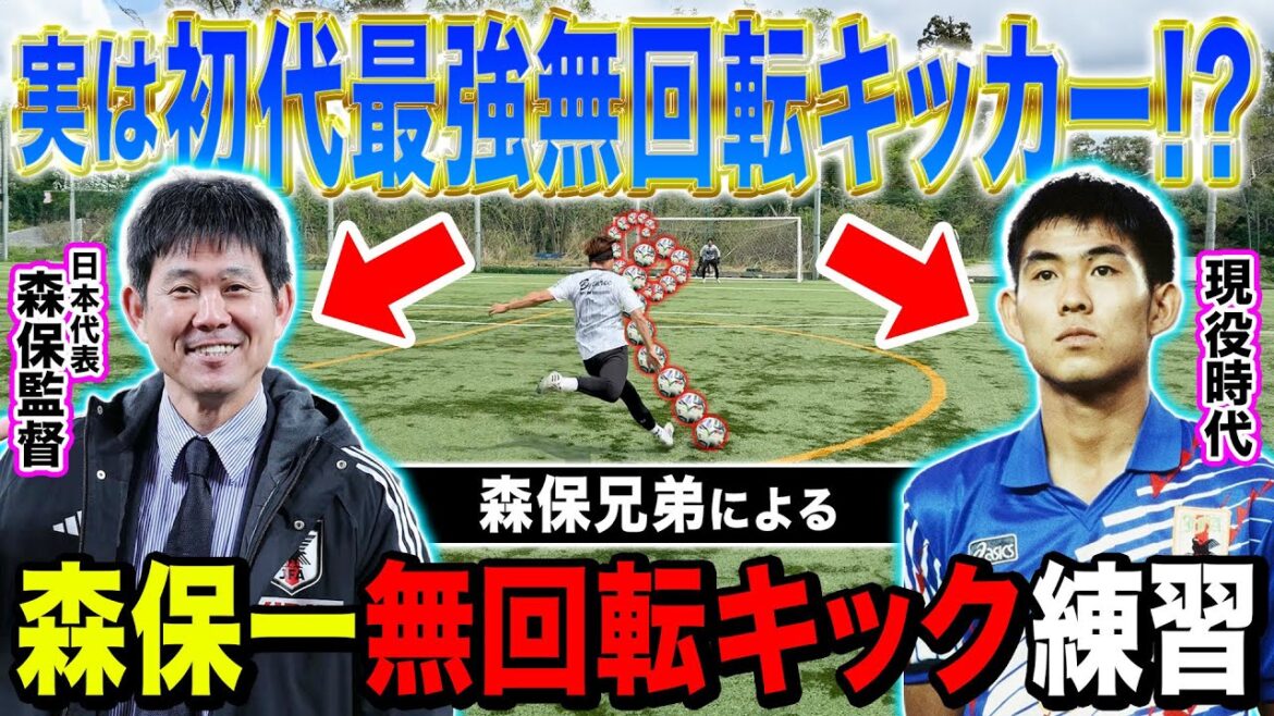 【監督激レア写真公開】森保一の無回転キックがヤバすぎたので再現してみたら本家越えの激ブレ無回転炸裂！！！