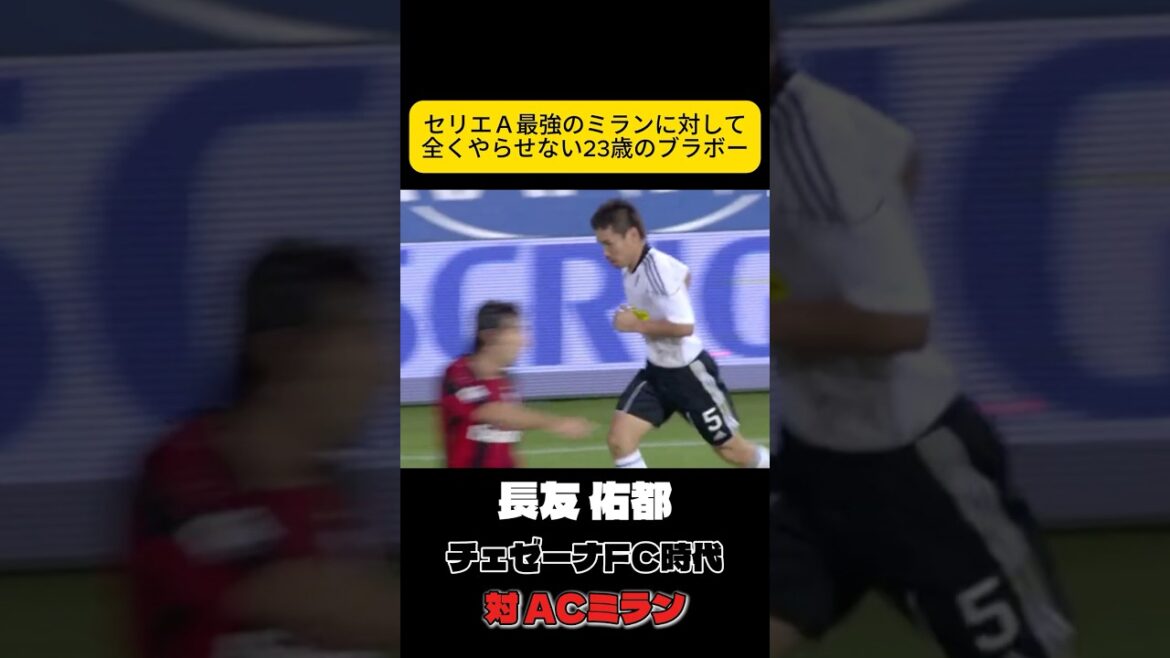 最強ミランと戦う男　長友佑都　サッカー日本代表