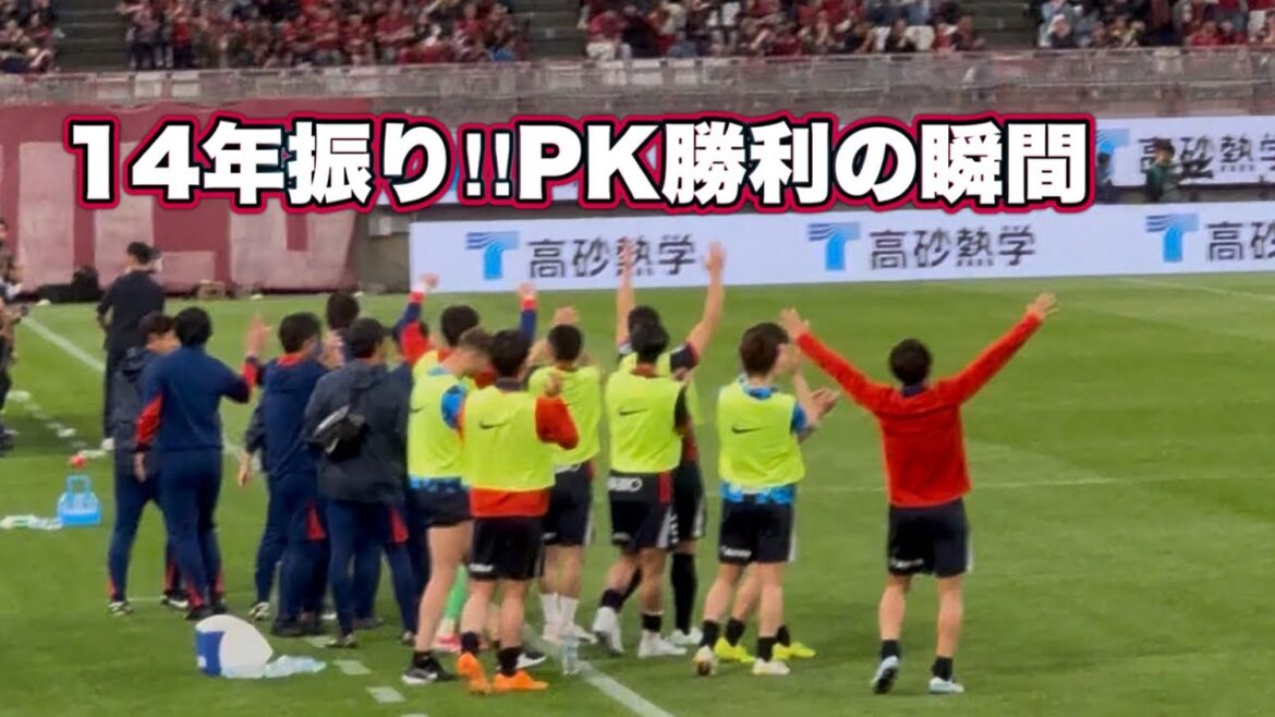【鹿島アントラーズ】14年振りのPK勝利‼️町田に勝ち点2をもぎ取る　鹿島vs町田　J1百年構想リーグ