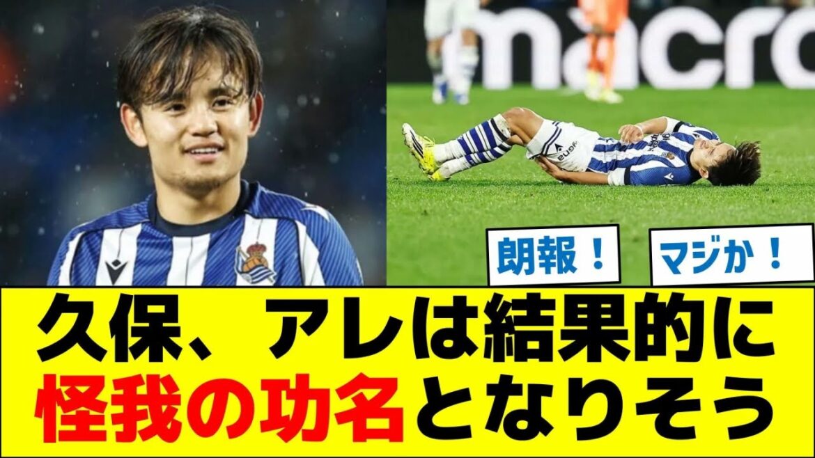 久保建英、アレは結果的に怪我の功名となりそう