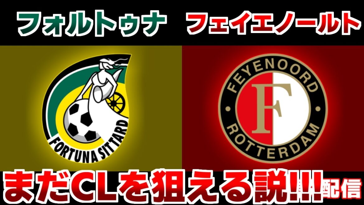 【上田 綺世＆渡辺剛 スタメン!!!】フォルトゥナvsフェイエノールト｜エールディビジ