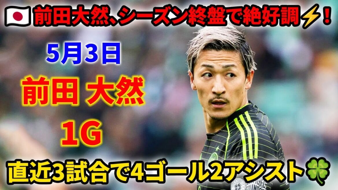 前田大然が連発 きょうもゴール、終盤戦で絶好調 直近3試合4得点2アシスト