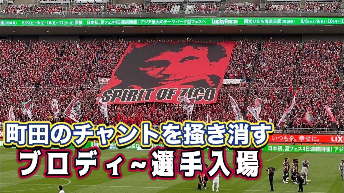 【鹿島アントラーズ】町田のチャントをブーイングで掻き消してからのブロディで選手入場