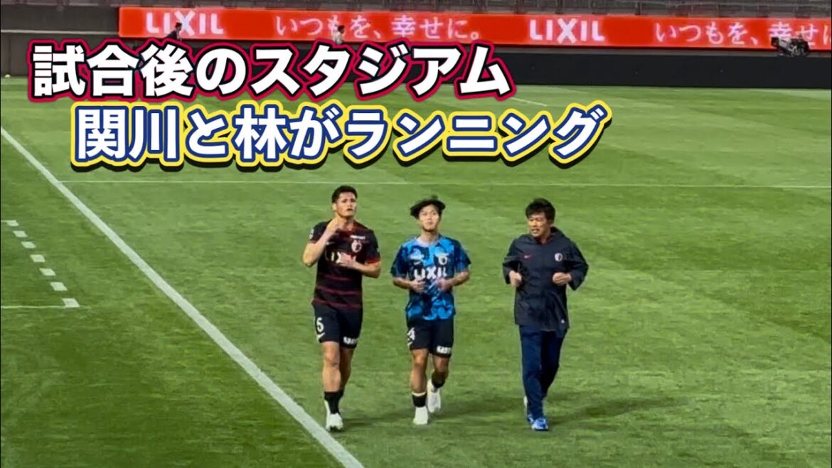 【鹿島アントラーズ】試合後のスタジアムで関川と林がランニング　