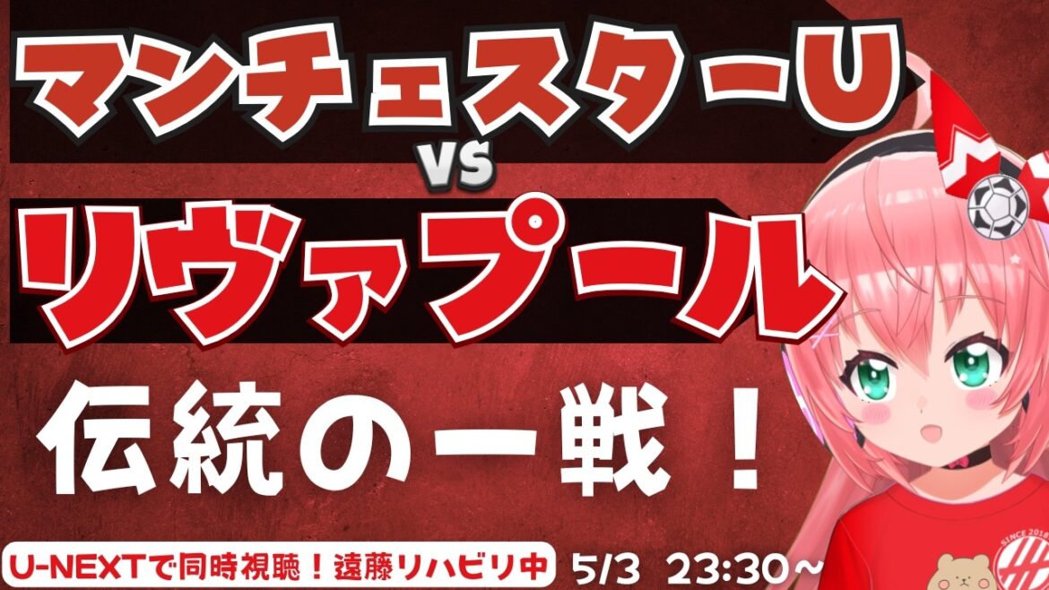 PL同時視聴｜マンチェスター・ユナイテッド対リヴァプール　3位争いの伝統の一戦！　遠藤リハビリ中　EVELIV  プレミアリーグ  #光りりあ フワフワ☆サッカーVTuber】※映像U-NEXT