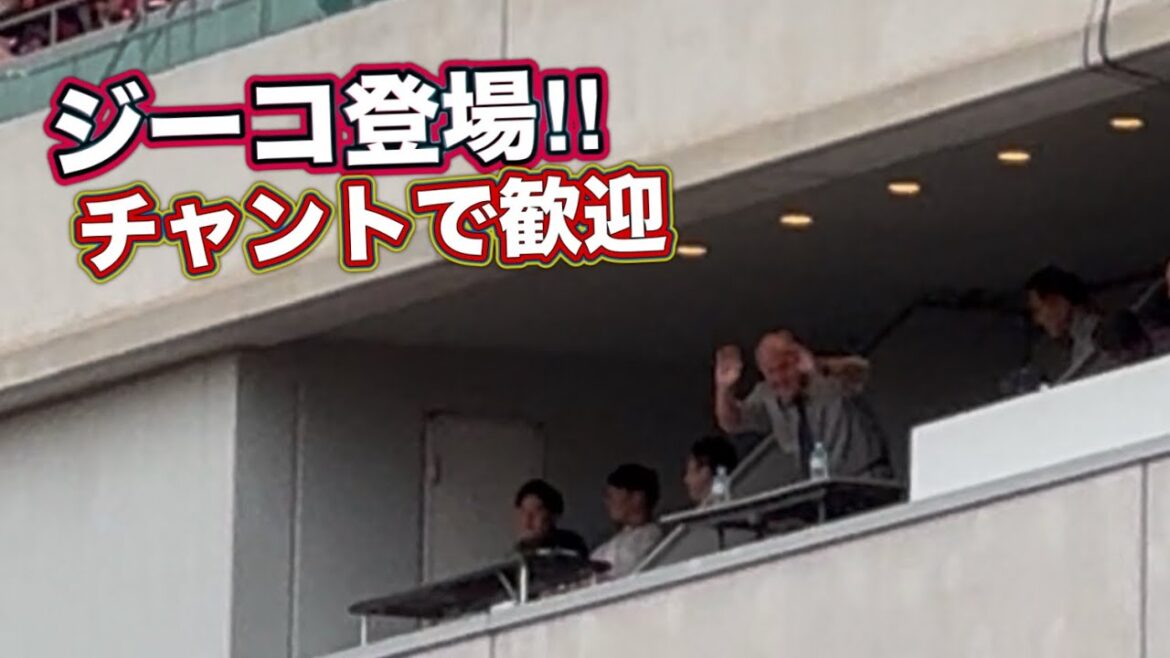 【鹿島アントラーズ】ジーコ登場に場内ではジーココール‼️