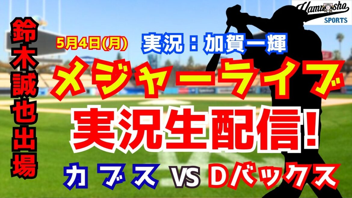【鈴木誠也出場】カブス対ダイヤモンドバックス 5/4 【野球ラジオ調実況】