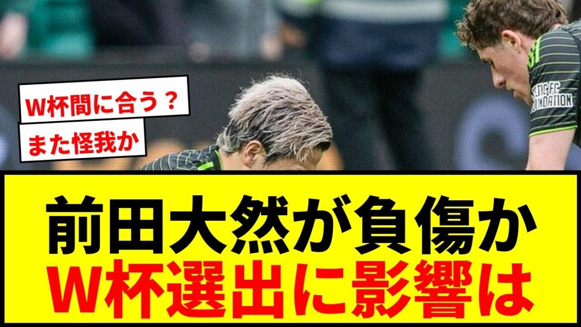 【速報】前田大然が左足を引きずる…W杯メンバー発表直前に負傷の可能性で日本代表に激震