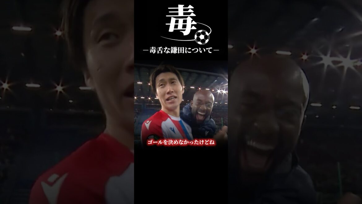 毒舌な鎌田について #うぺまろ #サッカー #日本代表#クリスタルパレス#鎌田大地