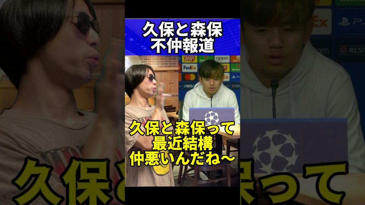 久保と森保不仲報道