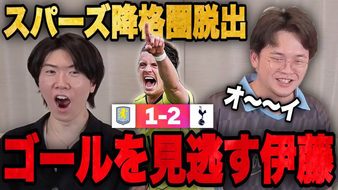 スパーズがついに17位浮上…ある事が理由でゴールを見る事が許されなかった伊藤•••【プレチャン】