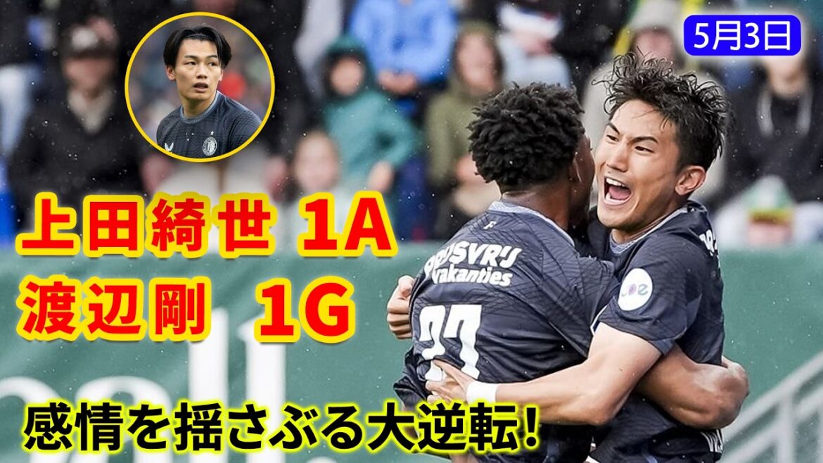 上田綺世と渡辺剛が大きな仕事を果たし、チームを劇的な逆転勝利へ導いた！