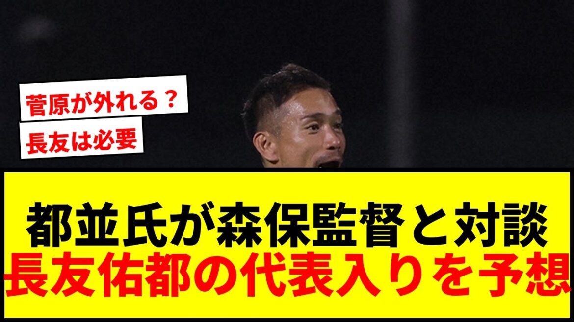 【衝撃】都並氏が森保監督から直接聞いたW杯秘話！長友佑都の代表入りを大胆予想「菅原が外れるかも…」