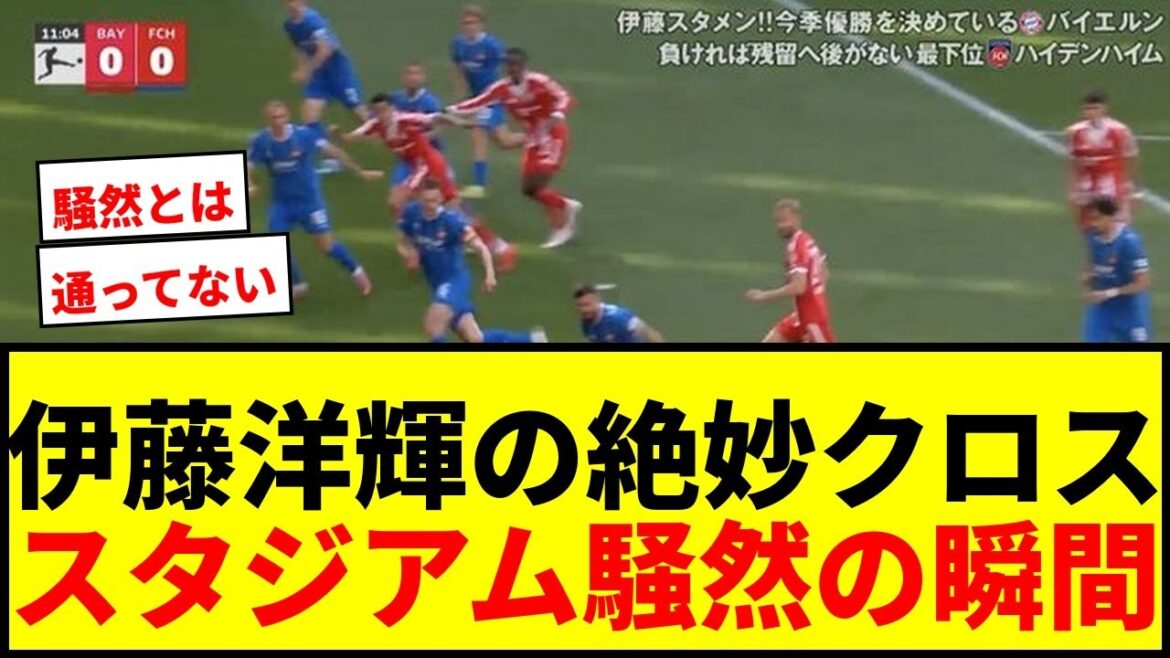 【衝撃】伊藤洋輝の“高精度グランダークロス”にスタジアム騒然！「そこ通すんかい！」「上手すぎだろ」