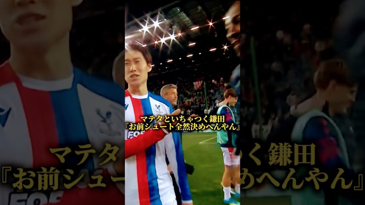 マテタといちゃつく鎌田大地 #プレミアリーグ #欧州サッカー #鎌田大地 #クリスタルパレス