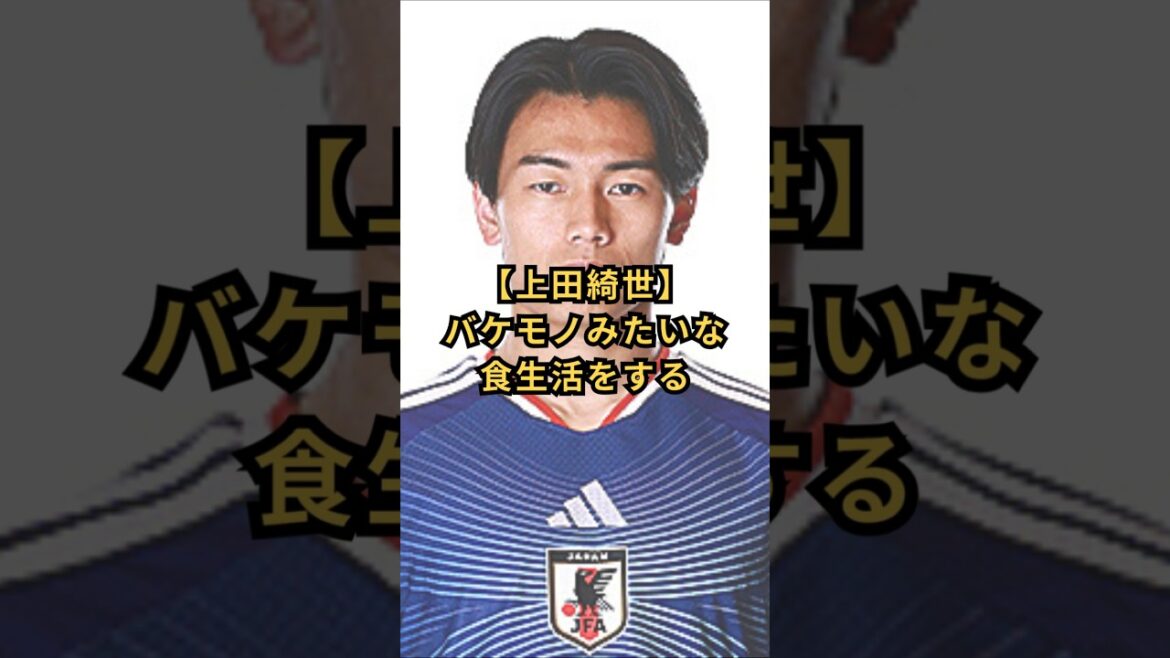 【上田綺世】バケモノみたいな食生活をする　#上田綺世 #大食い #得点王 #サッカー日本代表