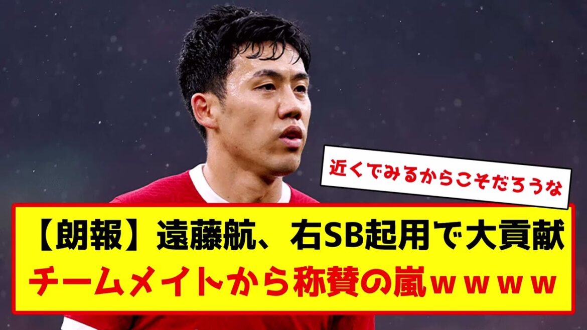 リヴァプール所属、遠藤航が大絶賛www #サッカー #サッカー解説