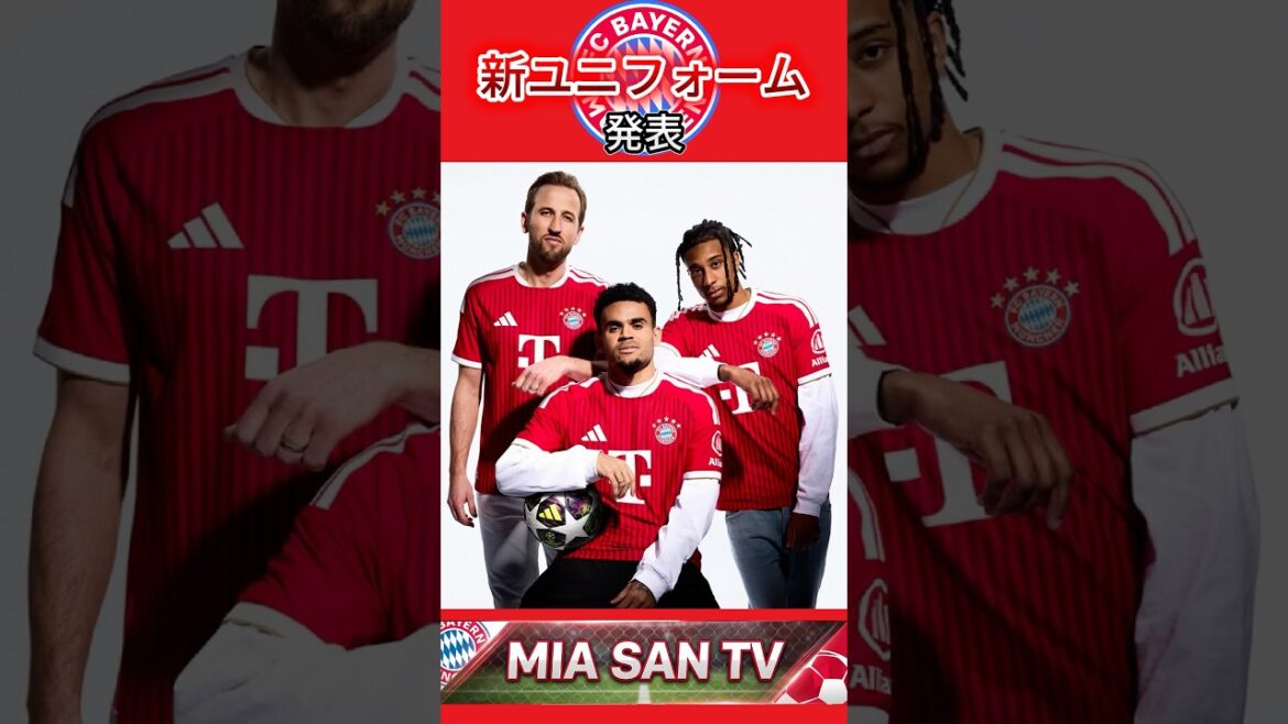 【新ユニ】バイエルン26/27シーズンのユニフォーム発表！！！