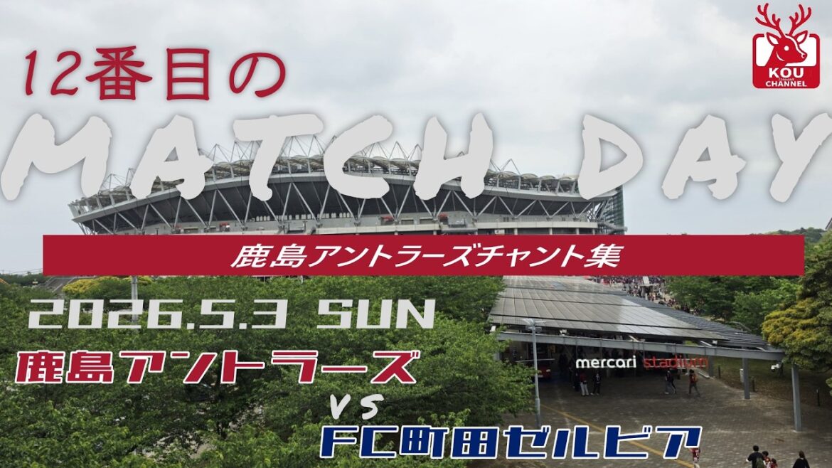 【鹿島アントラーズチャント集】FC町田ゼルビア戦_2026年5月3日