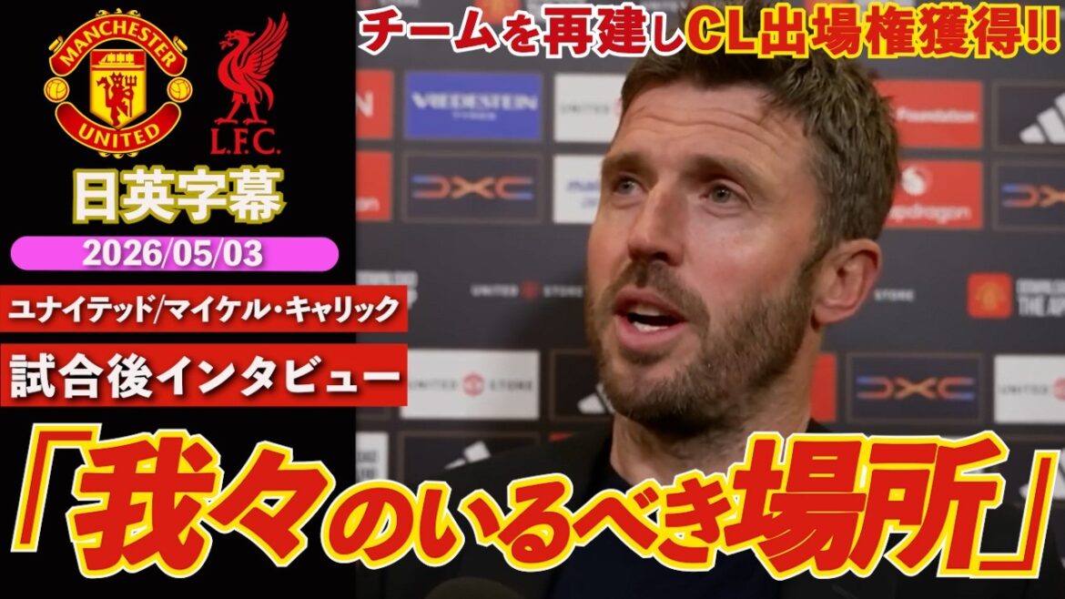 【名将】ユナイテッド、3シーズンぶりCL出場権獲得！崩壊状態からの見事な復活劇「CLは我々のいるべき場所」｜ユナイテッド VS リヴァプール｜キャリック試合後インタビュー｜日英字幕｜2026年5月3日