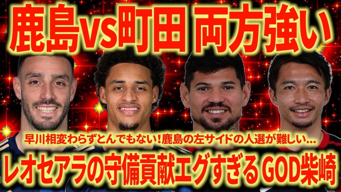 【見応え抜群】名古屋サポが振り返る鹿島vs町田 両CF流石の決定力。ネタラヴィ&柴崎岳が上手すぎた