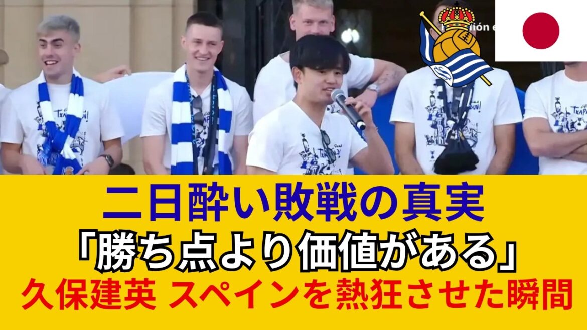 【衝撃】久保建英が優勝祝勝会で言い放った言葉に会場騒然！「〇〇しようぜ！この野郎！」と毒舌全開の理由とは？ファン必見の伝説のコメントシーンをフル公開中