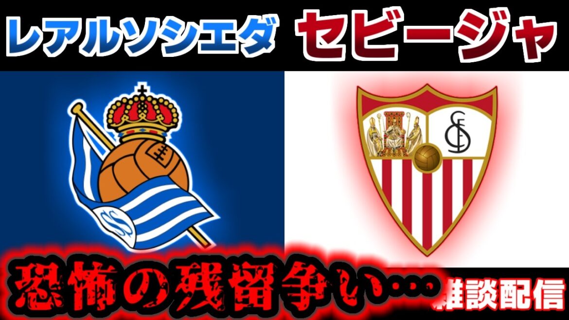【久保建英】レアルソシエダvsセビージャ｜ラリーガ