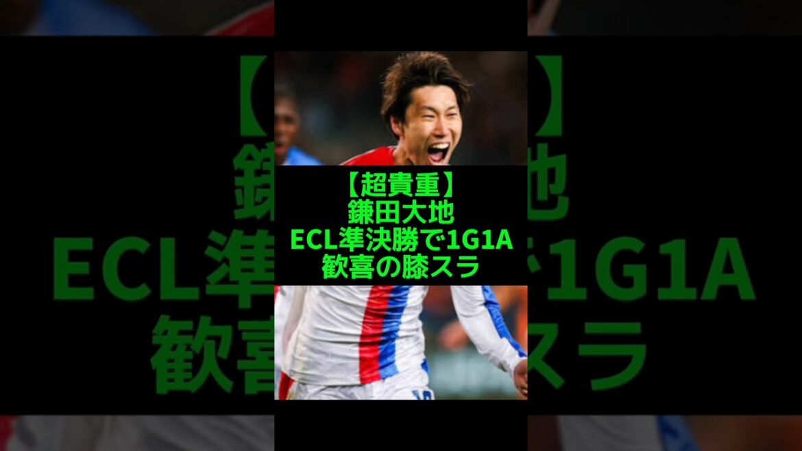 ECL準決勝 鎌田大地が衝撃ボレーで今季初ゴール＆アシスト#鎌田大地#ECL#サッカー日本代表#サッカー#日本代表#海外サッカー#サカネタ#プレミアリーグ#ワールドカップ#W杯#森保ジャパン#森保監督