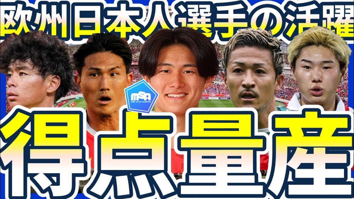 【日本人選手大活躍の連続】伊藤涼太郎&前田大然が今季二桁到達!!神代慶人が絶好調2G!!森下龍矢&大橋祐紀がファン投票のMVPに…!!二桁到達可能性選手…ほかには？