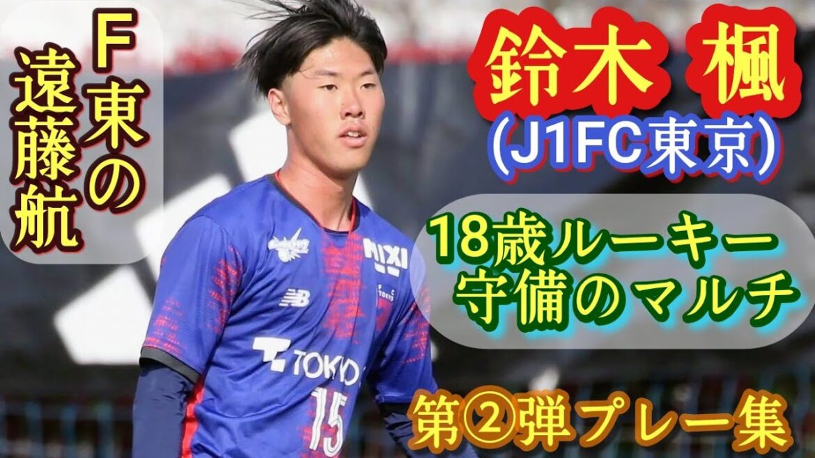 高い守備力とビルドアップ！遠藤航と鈴木淳之介み【鈴木楓】U-18代表。FC東京U-18→トップ昇格。第②弾プレー集！高校サッカー