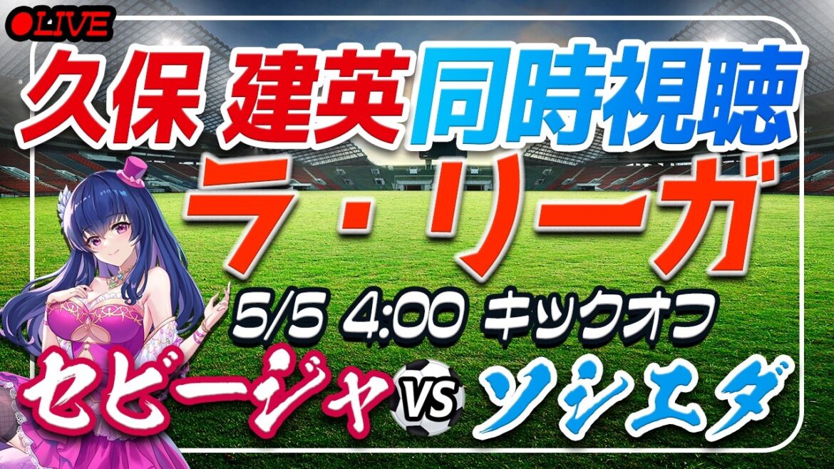 【サッカー/久保建英】同時視聴「セビージャ VS ソシエダ」 【ラリーガ第34節 /Vtuber/ラリーガ】