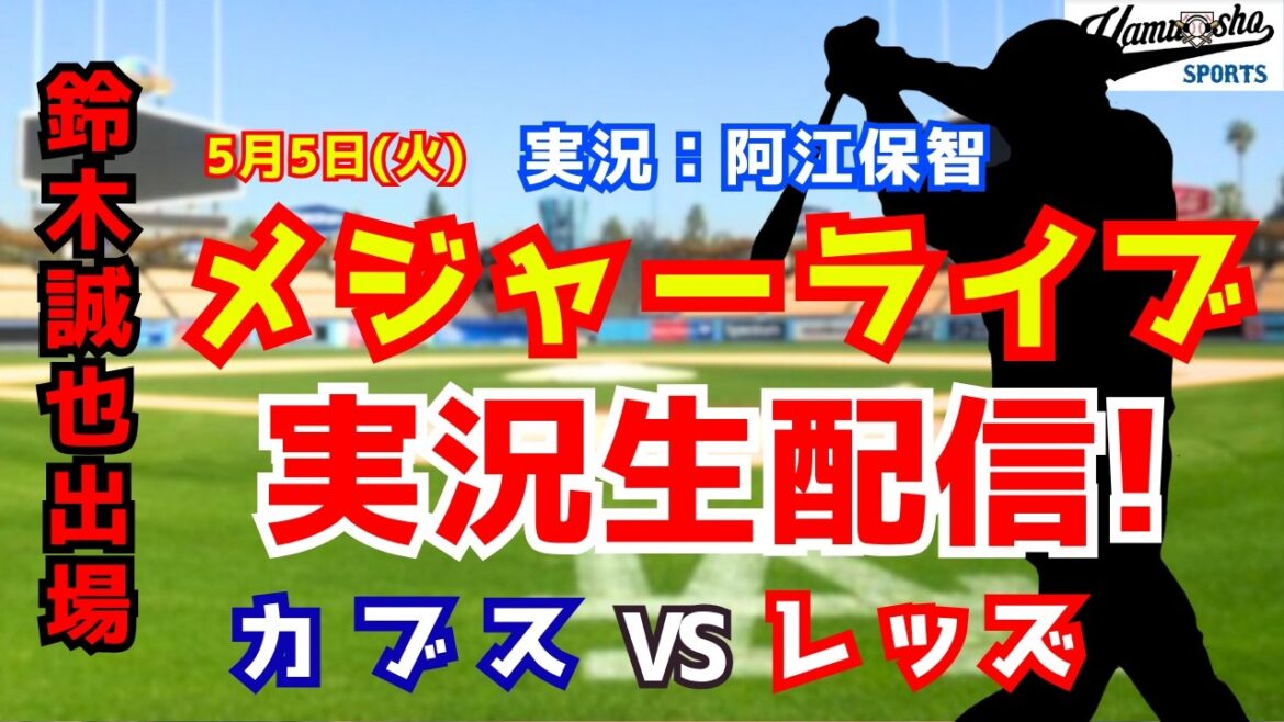 【鈴木誠也出場】カブス対レッズ 5/5 【野球ラジオ調実況】