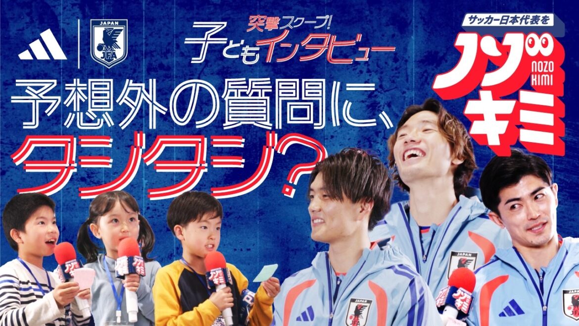 突撃スクープ🔍子どもインタビューをノゾキミ👀 #サッカー日本代表#板倉滉 #谷口彰悟 #小川航基