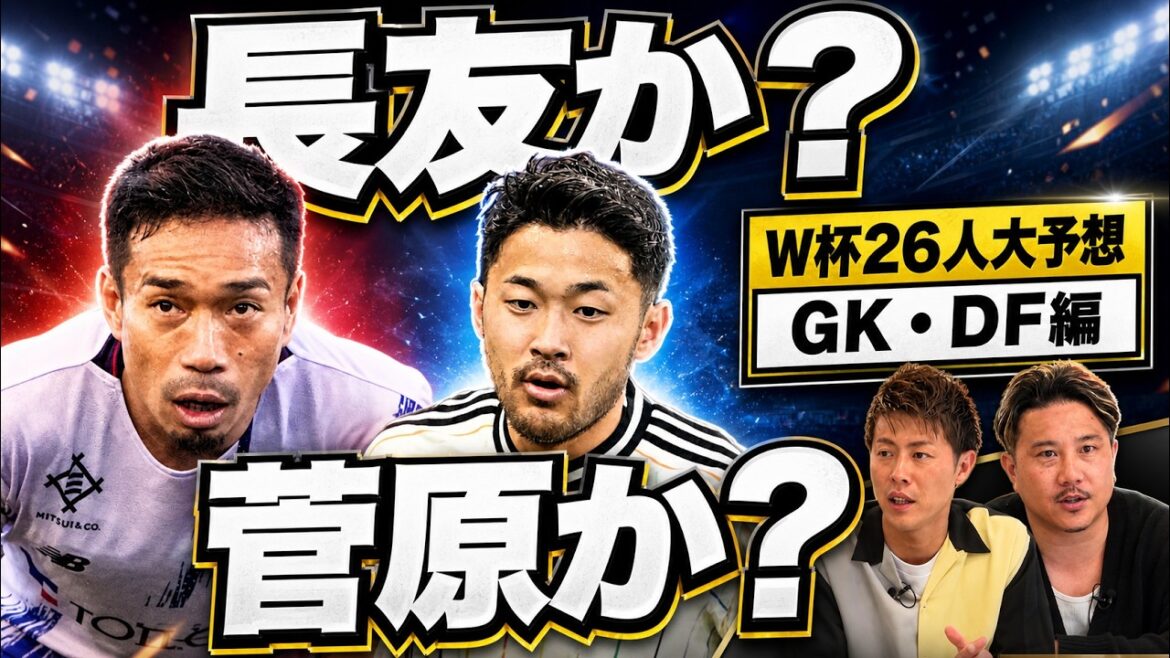 【長友か？菅原か？】意見が真っ二つ！柿谷曜一朗と安田理大が選ぶ「北中米W杯」日本代表メンバー26人ガチ予想！