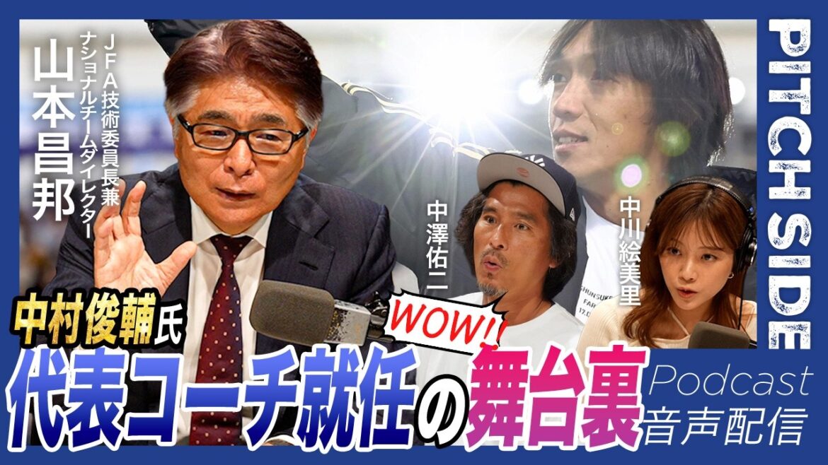 中村俊輔の日本代表コーチ入閣 山本昌邦サッカー協会技術委員長が語った決定までの舞台裏｜ワールドカップ北中米大会に挑む最強の組織づくり｜サッカー