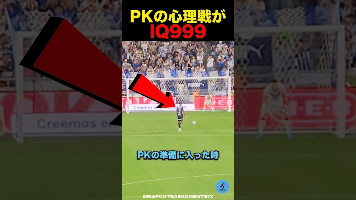 PKの心理戦がヤバい#サッカー