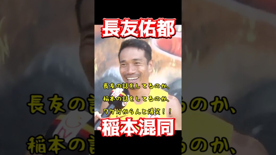 長友佑都、稲本混同