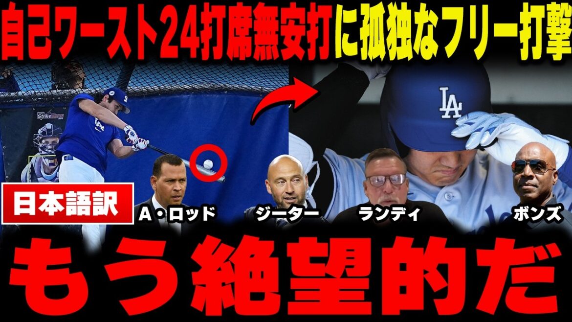 【大谷翔平 速報】「カメラを近づけるな!」大谷翔平、自己ワースト24打席無安打の裏で起きていた“異例の特打”。レジェンドが暴く復活へのシナリオ