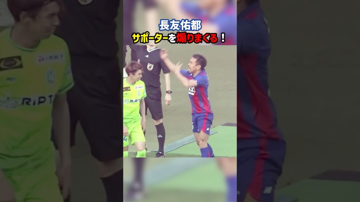 長友佑都がサポーターを煽りまくる！ #FC東京 #湘南ベルマーレ #Jリーグ