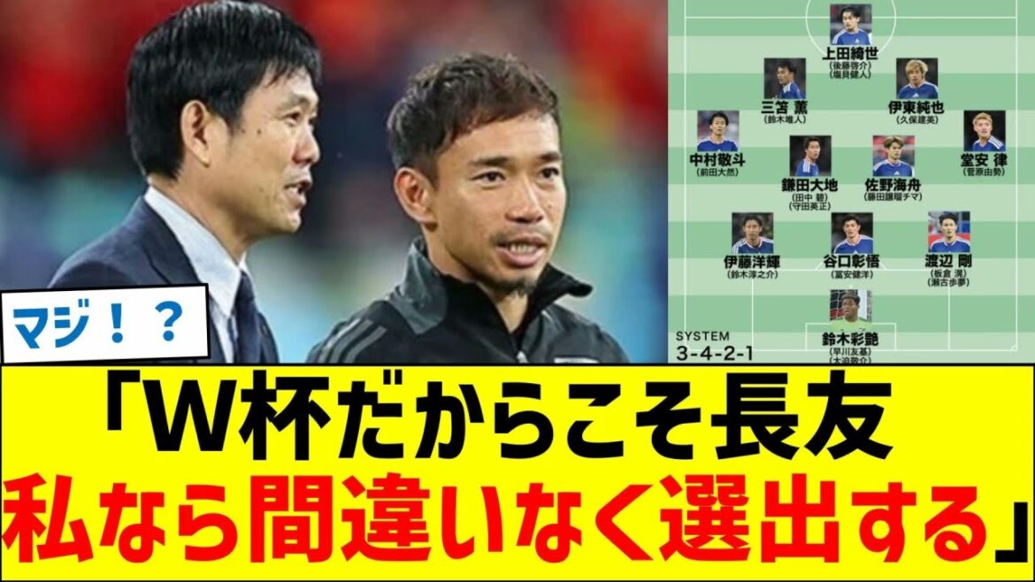 「Ｗ杯だからこそ長友！私なら間違いなく選出する」