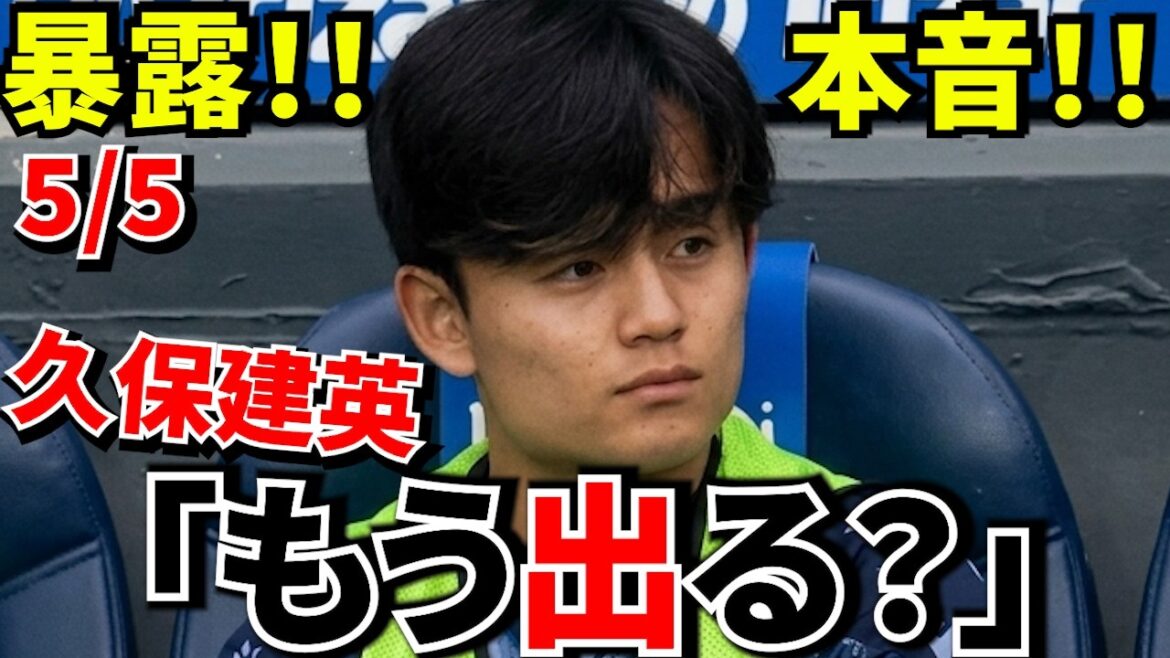 【Take Kubo!!】久保建英の発言！！移籍を示唆している件！！もう次のステージへ…その理由がこれ！！