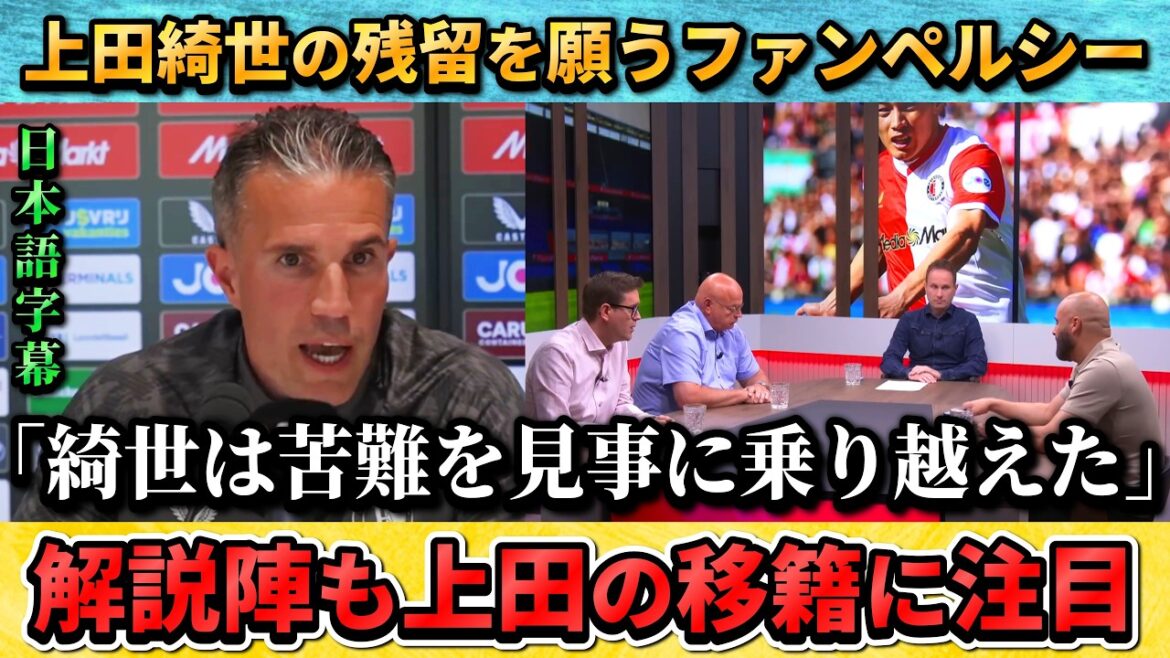 [翻訳-動画] 上田綺世の移籍について語るファンペルシー監督と現地解説者 "W杯でさらに評価を上げるぞ" #上田綺世 #サッカー #サッカー日本代表