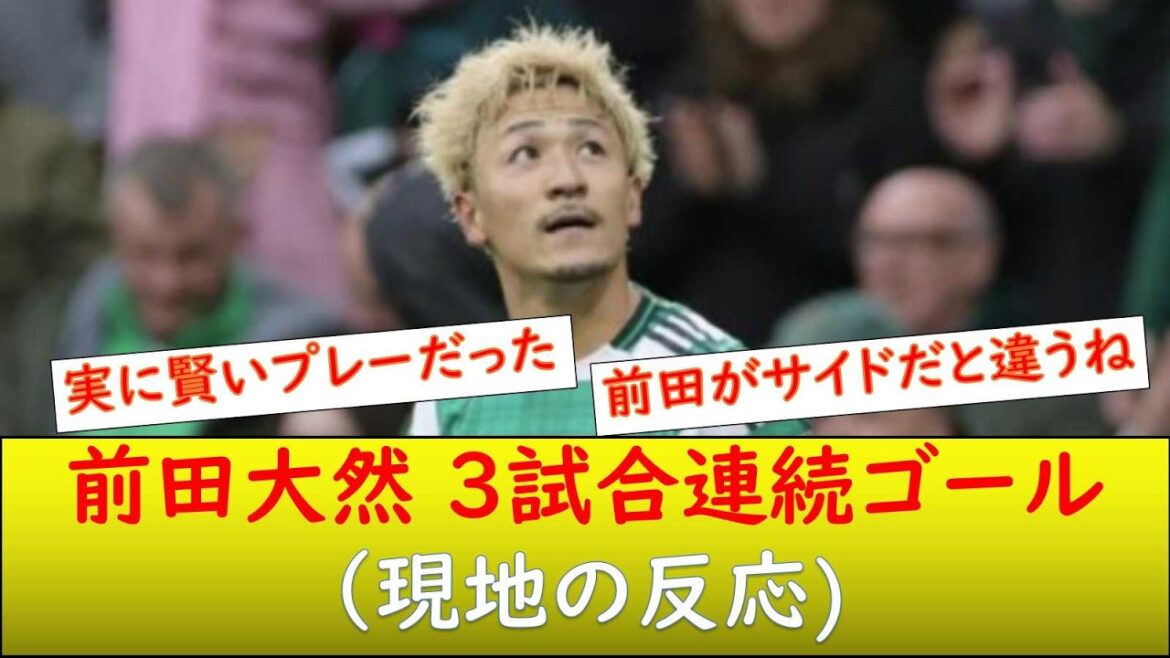 （現地の反応）前田大然 3試合連続ゴール