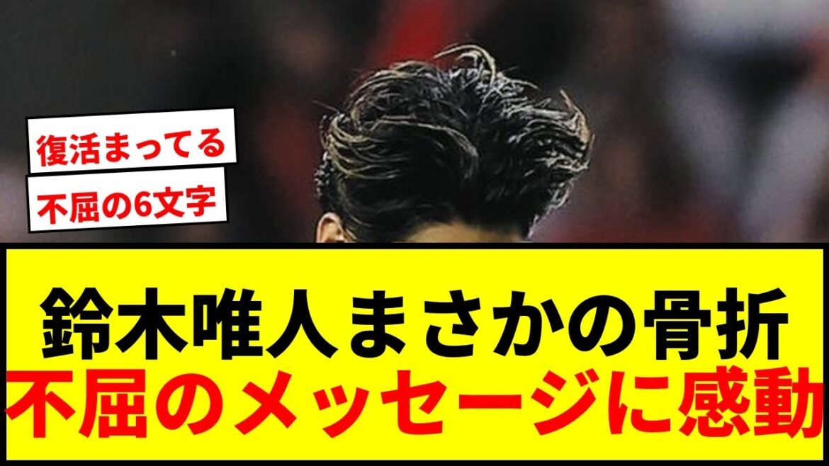 【速報】鈴木唯人、鎖骨骨折も“不屈の6文字”メッセージにネット感動「森保監督に向けた言葉にも」