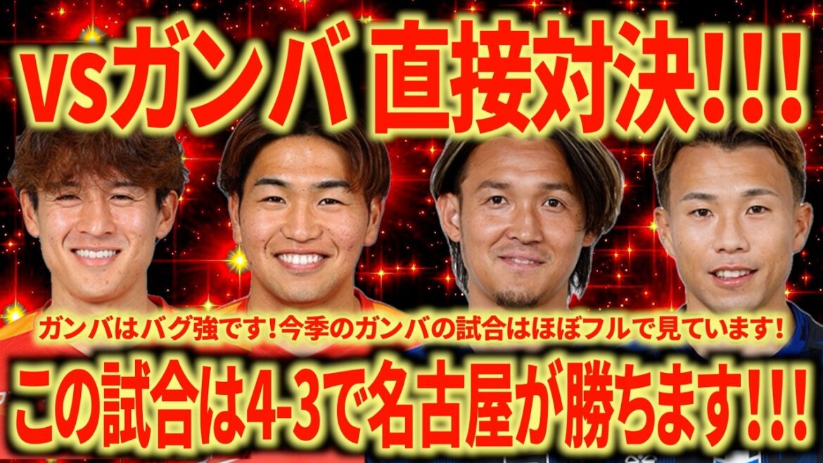【神試合期待】vsガンバ大阪 この試合はとんでもなく面白い試合になります！今の名古屋なら絶対勝てる！！！いこうぜ名古屋！！！