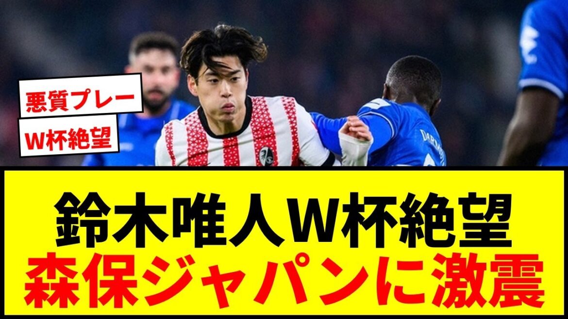【衝撃】森保ジャパンに激震！フライブルク鈴木唯人がW杯絶望か…右鎖骨骨折で手術、現地メディアは「アウト」